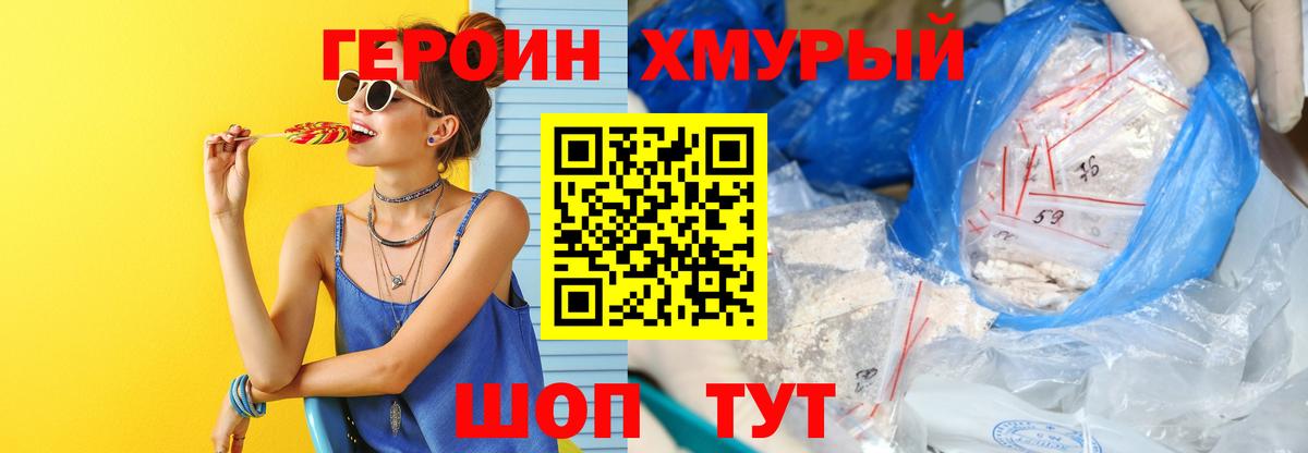 ГЕРОИН хмурый Сегежа